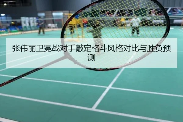 张伟丽卫冕战对手敲定格斗风格对比与胜负预测