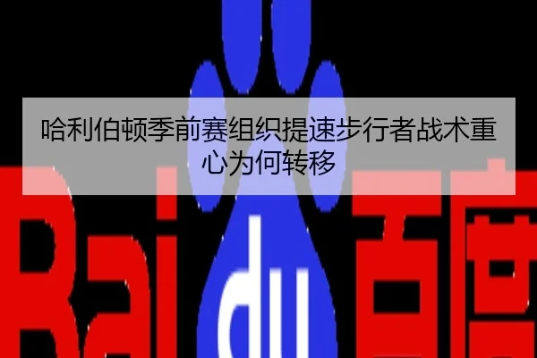 哈利伯顿季前赛组织提速步行者战术重心为何转移